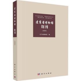 辽宁省博物馆馆刊（2020）【全新现货 未拆封】