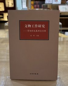 文物工作研究：贯彻新发展理念专辑