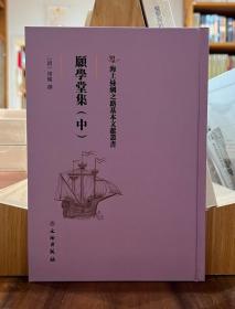 海上丝绸之路基本文献丛书：愿学堂集（中）【全新现货 未拆封】