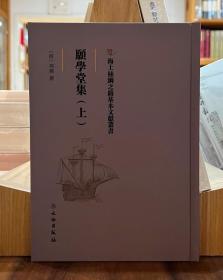 海上丝绸之路基本文献丛书：愿学堂集（上）【全新现货 未拆封】