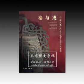 秦与戎：秦文化与西戎文化十年考古成果展【全新现货 未拆封】