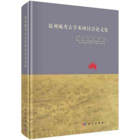 泉州城考古学术研讨会论文集【全新现货 未拆封】