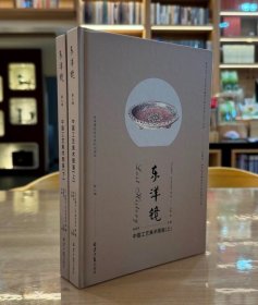 东洋镜（第九辑）：中国工艺美术图鉴（全2册）（普通本）
