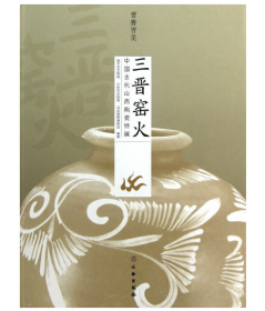 晋善晋美 三晋窑火：中国古代山西陶瓷特展