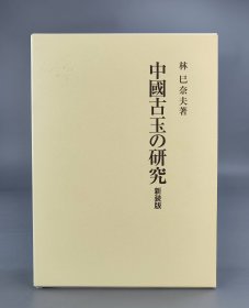 中國古玉の研究（新装版）