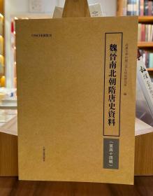 魏晋南北朝隋唐史资料（第四十四辑）【全新现货 未拆封】