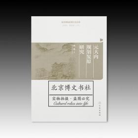 故宫博物院博士后文库：元大内规划复原研究【全新现货 未拆封】