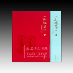 《红楼梦》文化探源与衍译（上下）