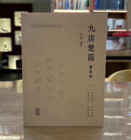 九店楚简普及本