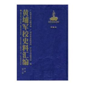 黄埔军校史料汇编（第一辑16开精装 全22册  影印本）