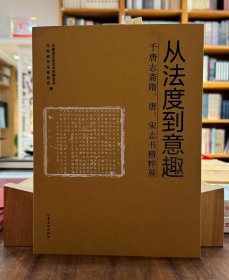 从法度到意趣：千唐志斋隋、唐、宋志书精粹展