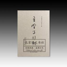 星野学行记：卢绳先生纪念文集【全新现货 未拆封】