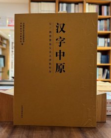 汉字中原：汉三阙暨豫地汉隶名碑精粹展