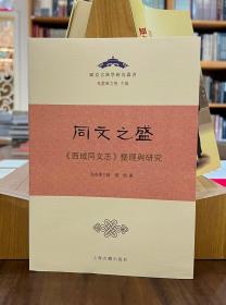 同文之盛：《西域同文志》整理与研究【全新现货 未拆封】