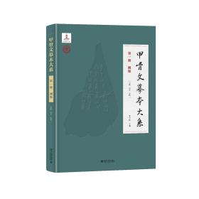 【预售图书】甲骨文摹本大系（全43册）（含图版28册，释文10册、索引5册）