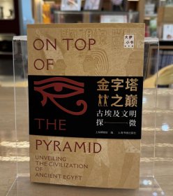 金字塔之巅：古埃及文明探微