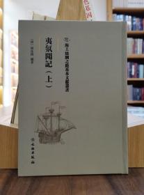 海上丝绸之路基本文献丛书：夷氛闻记（上）