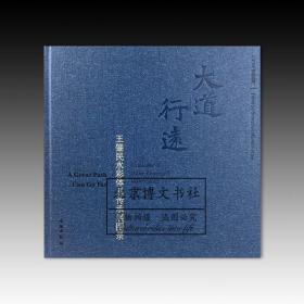 大道行远：王肇民水彩体系传承展图录【全新现货 未拆封】