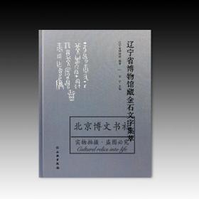 辽宁省博物馆藏金石文字集萃【全新现货 未拆封】