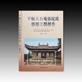 平顺天台庵修缮工程报告【全新现货 未拆封】