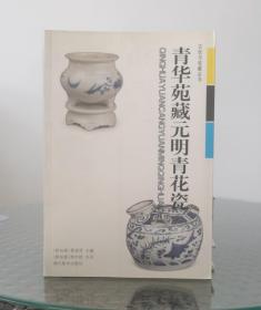 古玩与收藏丛书-青华苑藏元明青花瓷（平）