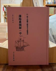 海上丝绸之路基本文献丛书：薄海番域録（中）【全新现货 未拆封】