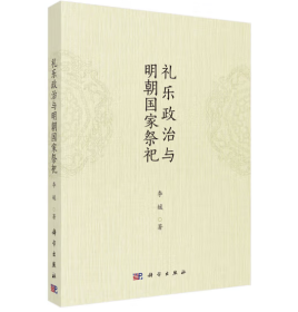 礼乐政治与明朝国家祭祀【平】