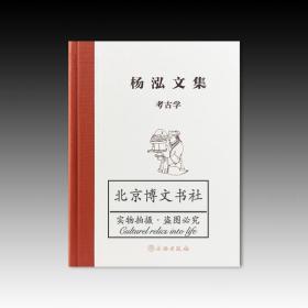 杨泓文集：考古学【全新现货 未拆封】