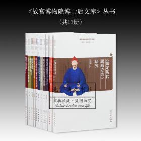 故宫博物院博士后文库：清代中俄宫廷物质文化交流研究【全新现货 未拆封】