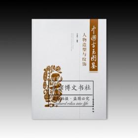 中国古玉图鉴：人物造型与纹饰【全新现货 未拆封】