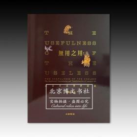 无用之用：髹漆的东传与发展（中英对照）【全新现货 未拆封】