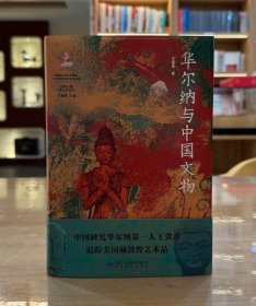 华尔纳与中国文物