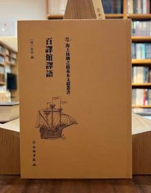 海上丝绸之路基本文献丛刊：百译馆译语【全新现货 未拆封】