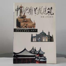 中国伊斯兰教建筑【溢价图书，品相非全新，介意勿拍】