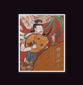 乐舞之美：丝路石窟中的乐舞世界【精装本】