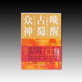 唤醒古蜀众神：三星堆考古90年