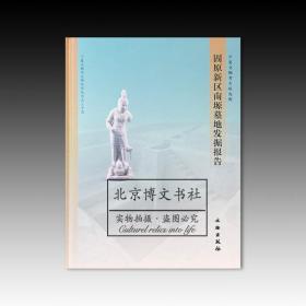 固原新区南塬墓地发掘报告【全新现货 未拆封】