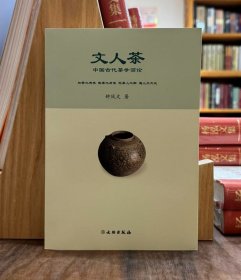 文人茶：中国古代茶学简论