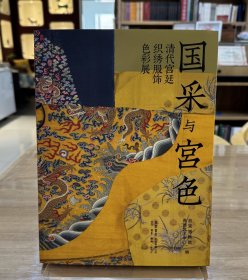 国采与宫色：清代宫廷织绣服饰色彩展