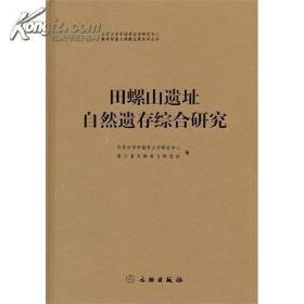 田螺山遗址自然遗存综合研究(精)