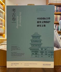 中国国际合作援外文物保护研究文集：考古卷【全新现货 未拆封】