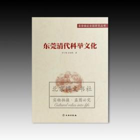 东莞清代科举文化【平】