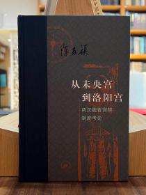 从未央宫到洛阳宫：两汉魏晋宫禁制度考论【全新现货 未拆封】