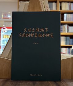 文明史视域下商周铜礼器组合研究