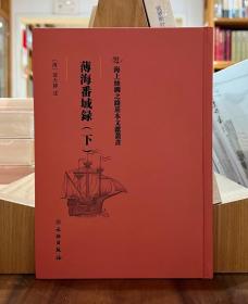 海上丝绸之路基本文献丛书：薄海番域録（下）【全新现货 未拆封】