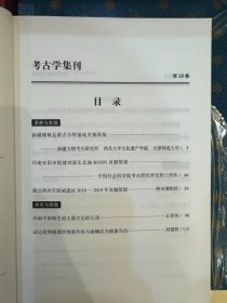 考古学集刊（第28集）