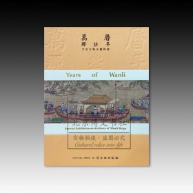 万历那些年：万历文物主题特展