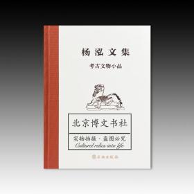 杨泓文集：考古文物小品【全新现货 未拆封】