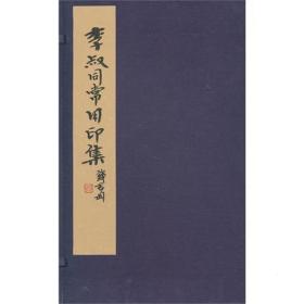 李叔同常用印谱(1函1册)