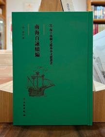 海上丝绸之路基本文献丛书：南海百詠续编【全新现货 未拆封】